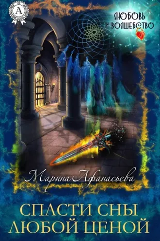 Обложка книги «Спасти сны любой ценой»