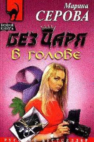 Обложка книги «Без царя в голове»