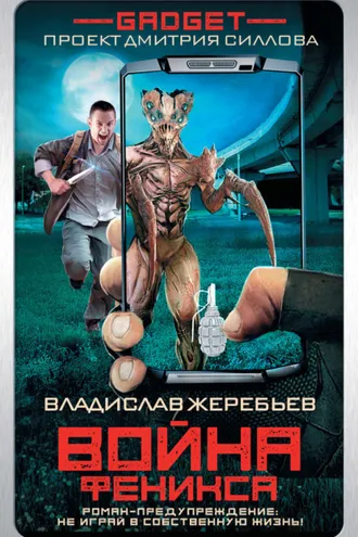 Обложка книги «Гаджет. Война Феникса»