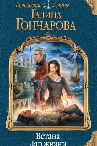 Обложка книги «Ветана. Дар жизни»