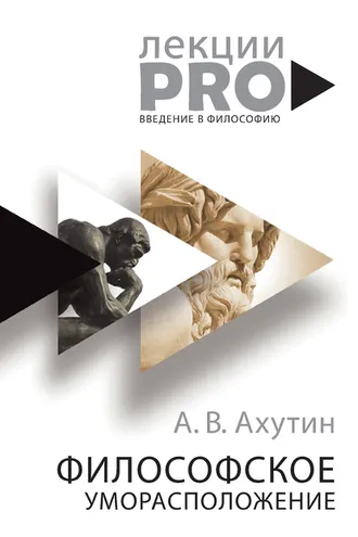 Обложка книги «Философское уморасположение. Курс лекций по введению в философию»