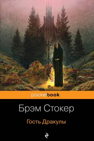 Обложка книги «Гость Дракулы (сборник)»