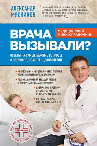 Обложка книги «Врача вызывали? Ответы на самые важные вопросы о здоровье, красоте и долголетии»