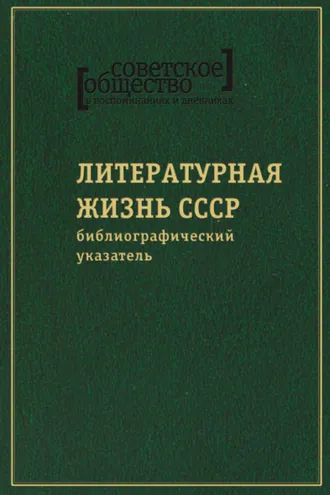 Обложка книги «Советское общество в воспоминаниях и дневниках. Том 8. Литературная жизнь СССР»