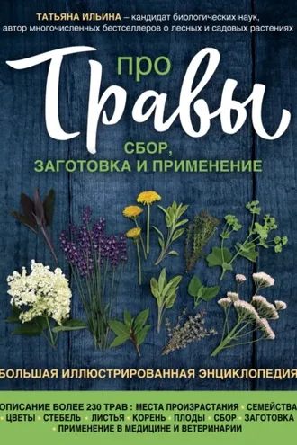 Обложка книги «Про травы. Сбор, заготовка и применение. Большая иллюстрированная энциклопедия»
