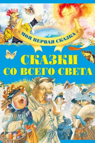 Обложка книги «Сказки со всего света»