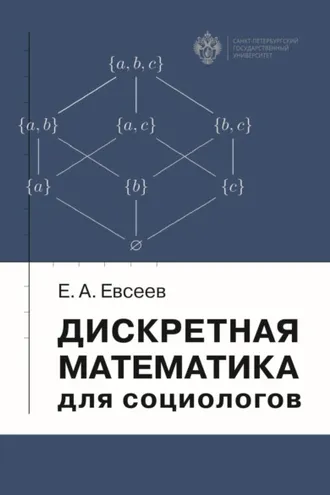 Обложка книги «Дискретная математика для социологов»