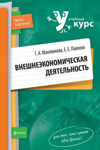 Обложка книги «Внешнеэкономическая деятельность: учебный курс»