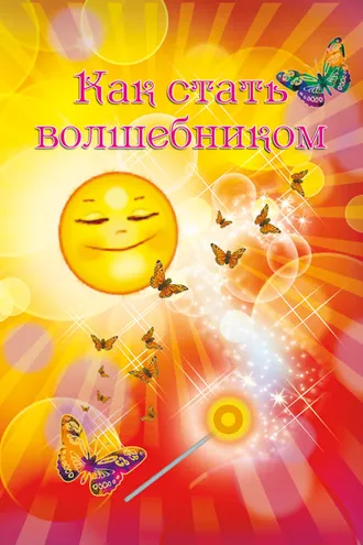 Обложка книги «Как стать волшебником»