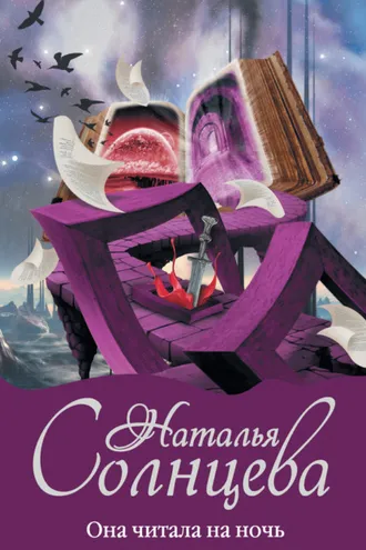 Обложка книги «Она читала на ночь»