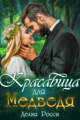 Обложка книги «Красавица для Медведя»