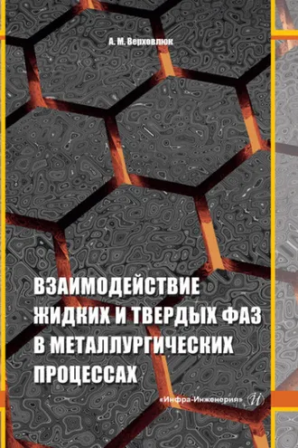 Обложка книги «Взаимодействие жидких и твердых фаз в металлургических процессах»