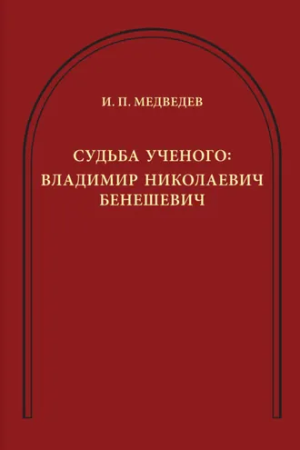 Обложка книги «Судьба ученого. Владимир Николаевич Бенешевич»