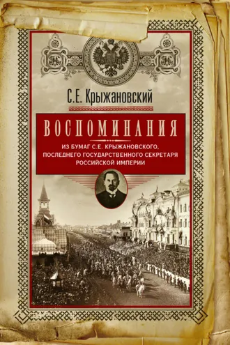 Обложка книги «Воспоминания: из бумаг последнего государственного секретаря Российской империи»