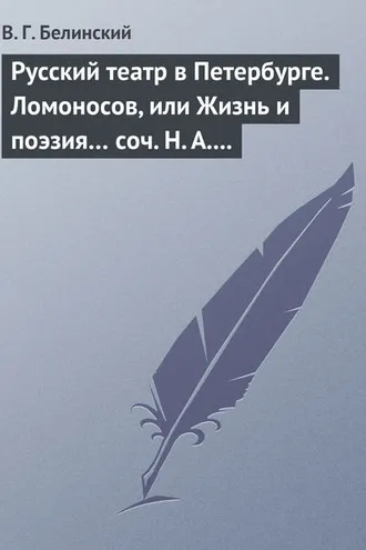Обложка книги «Русский театр в Петербурге. Ломоносов, или Жизнь и поэзия… соч. Н. А. Полевого»