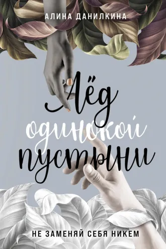 Обложка книги «Лёд одинокой пустыни. Не заменяй себя никем»