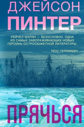 Обложка книги «Прячься»
