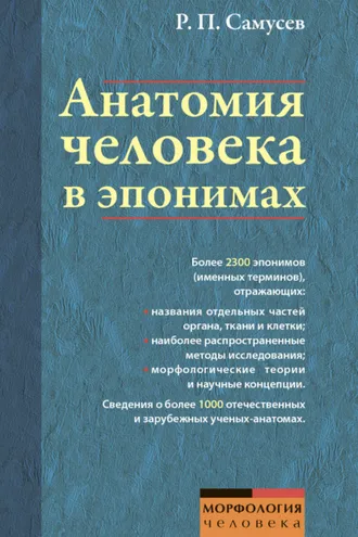 Обложка книги «Анатомия человека в эпонимах. Справочник»