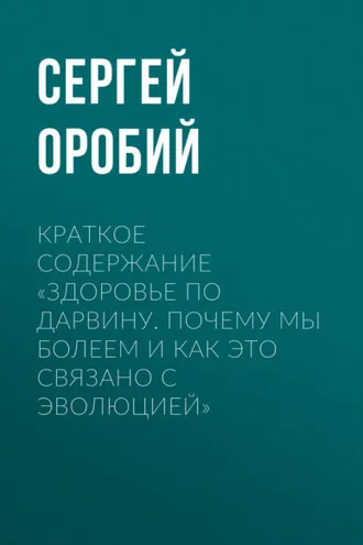 Обложка книги «Краткое содержание «Здоровье по Дарвину. Почему мы болеем и как это связано с эволюцией»»