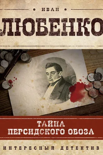 Обложка книги «Тайна персидского обоза»