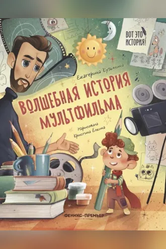 Обложка книги «Волшебная история мультфильма»