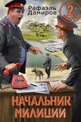 Обложка книги «Начальник милиции 2»