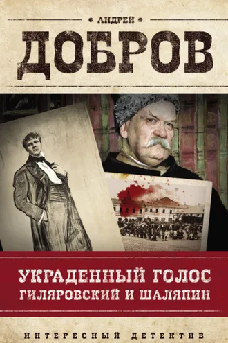 Обложка книги «Украденный голос. Гиляровский и Шаляпин»
