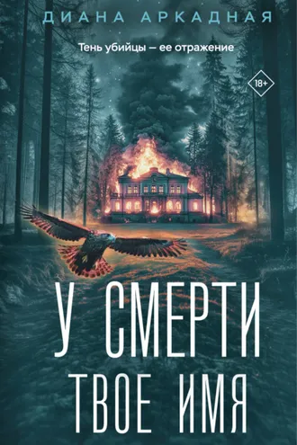 Обложка книги «У смерти твоё имя»