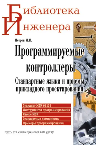 Обложка книги «Программируемые контроллеры. Стандартные языки и приемы прикладного проектирования»