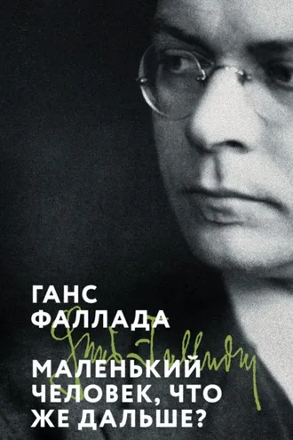 Обложка книги «Маленький человек, что же дальше?»