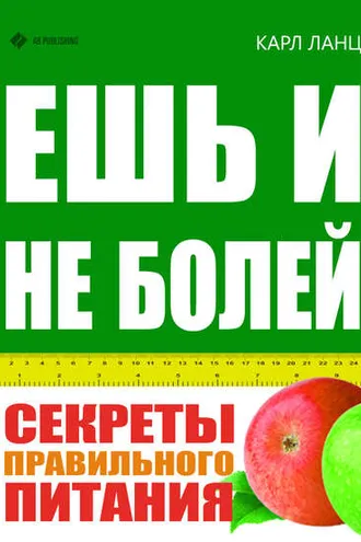 Обложка книги «Ешь и не болей. Секреты правильного питания»