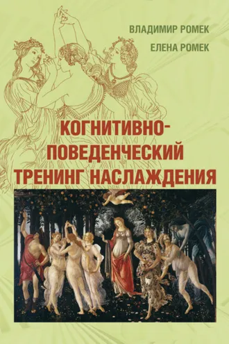 Обложка книги «Когнитивно-поведенческий тренинг наслаждения»