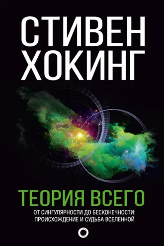 Обложка книги «Теория всего. От сингулярности до бесконечности: происхождение и судьба Вселенной»
