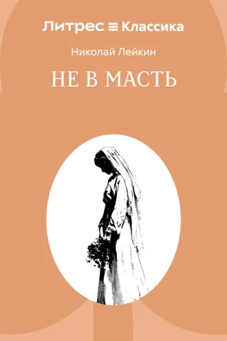 Обложка книги «Не в масть»