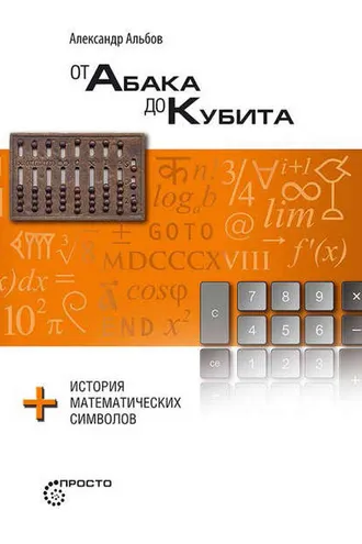 Обложка книги «От абака до кубита + история математических символов»