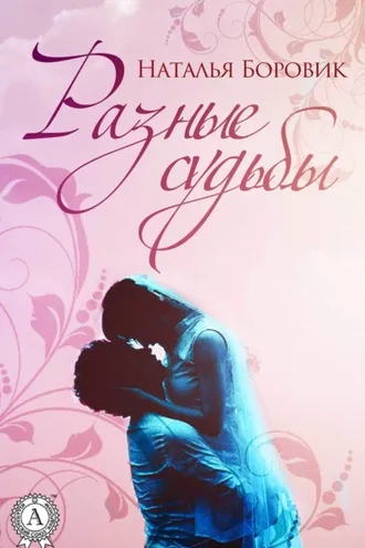 Обложка книги «Разные судьбы (сборник рассказов)»