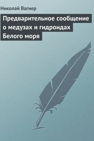 Обложка книги «Предварительное сообщение о медузах и гидроидах Белого моря»
