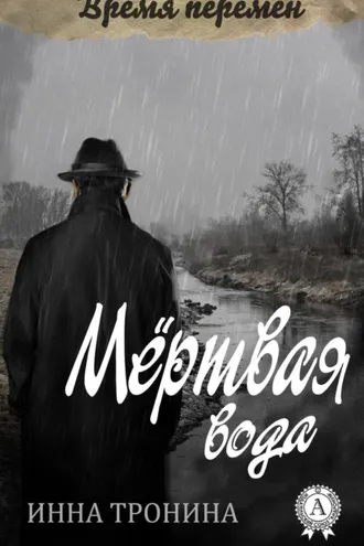 Обложка книги «Мёртвая вода»