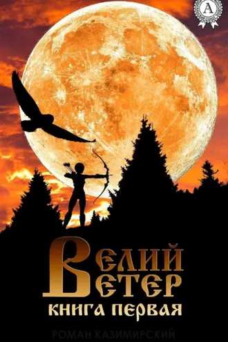 Обложка книги «Велий ветер. Книга 1»