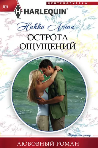 Обложка книги «Острота ощущений»