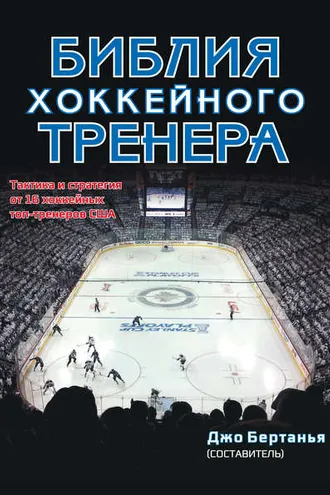 Обложка книги «Библия хоккейного тренера»