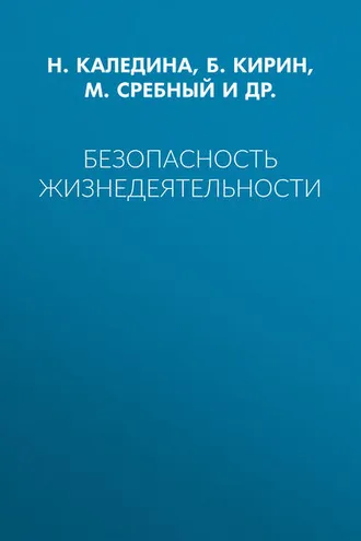 Обложка книги «Безопасность жизнедеятельности»