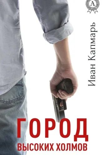 Обложка книги «Город высоких холмов»