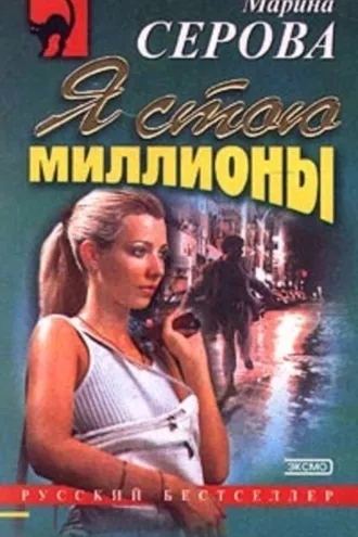 Обложка книги «Я стою миллионы»