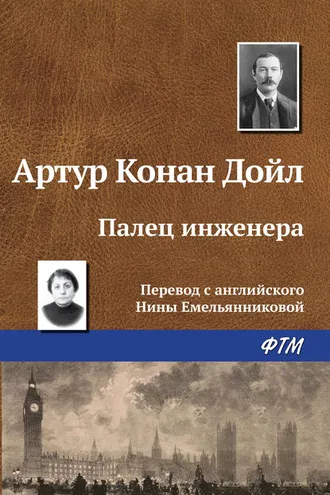 Обложка книги «Палец инженера»