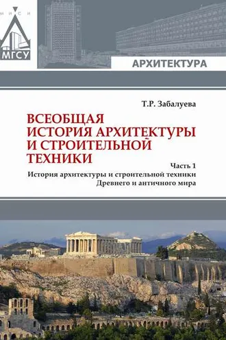 Обложка книги «Всеобщая история архитектуры и строительной техники. Часть 1. История архитектуры и строительной техники Древнего и античного мира»