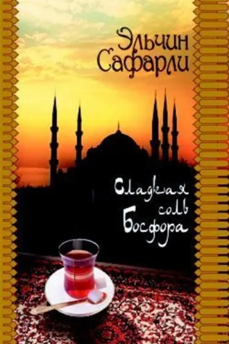 Обложка книги «Сладкая соль Босфора»