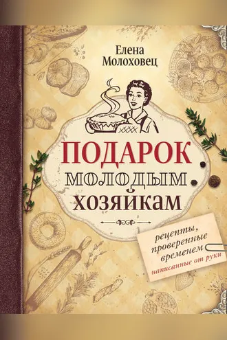 Обложка книги «Подарок молодым хозяйкам. Рецепты, проверенные временем, написанные от руки»