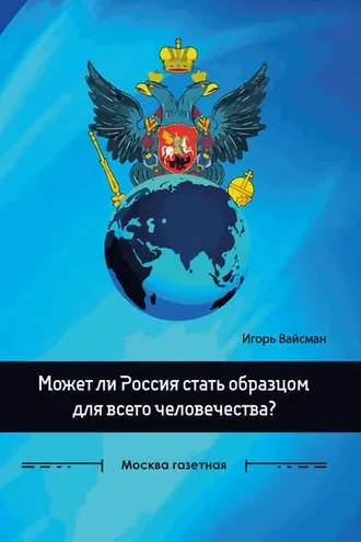 Обложка книги «Может ли Россия стать образцом для всего человечества?»
