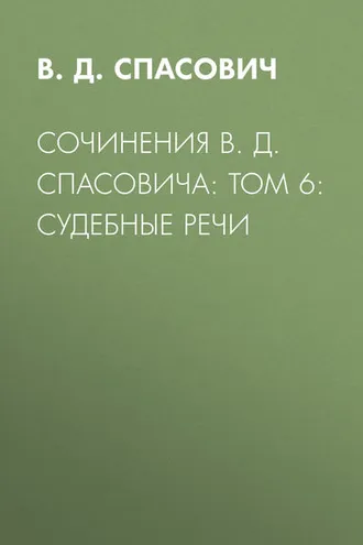 Обложка книги «Сочинения В. Д. Спасовича: Том 6: Судебные речи»